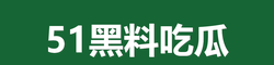 吃瓜网站