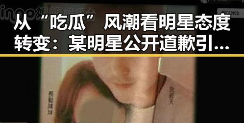 从“吃瓜”风潮看明星态度转变：某明星公开道歉引发新讨论
