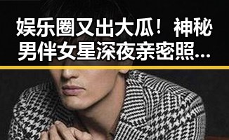 娱乐圈又出大瓜！神秘男伴女星深夜亲密照曝光，网友炸锅🥶