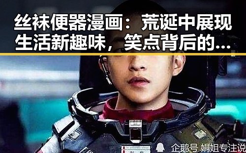 丝袜便器漫画：荒诞中展现生活新趣味，笑点背后的深意