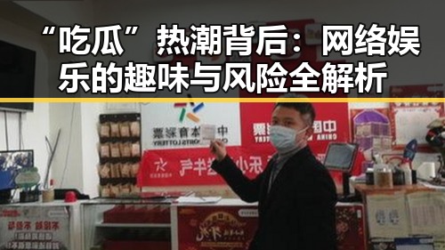 “吃瓜”热潮背后：网络娱乐的趣味与风险全解析