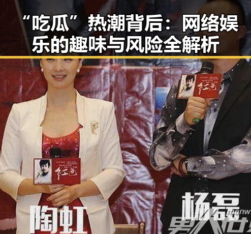 “吃瓜”热潮背后：网络娱乐的趣味与风险全解析