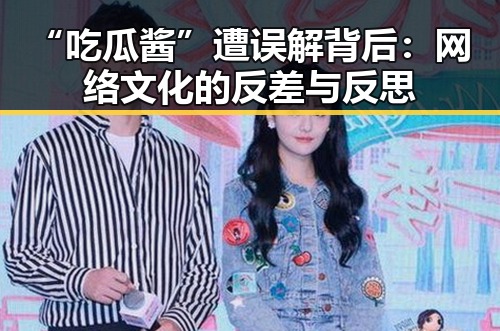 “吃瓜酱”遭误解背后：网络文化的反差与反思