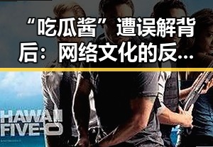 “吃瓜酱”遭误解背后：网络文化的反差与反思