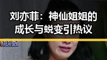 刘亦菲：神仙姐姐的成长与蜕变引热议
