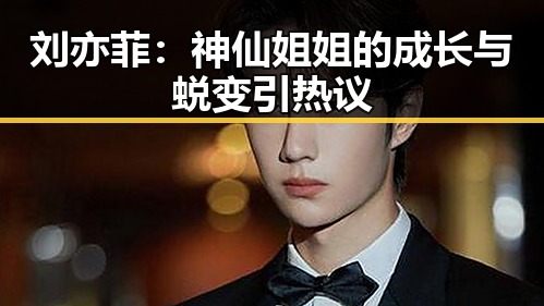 刘亦菲:神仙姐姐的成长与蜕变引热议