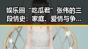 娱乐圈“吃瓜君”张伟的三段情史：家庭、爱情与争议的交织