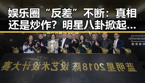 娱乐圈“反差”不断：真相还是炒作？明星八卦掀起热议🔥