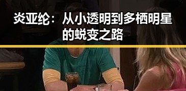 炎亚纶：从小透明到多栖明星的蜕变之路