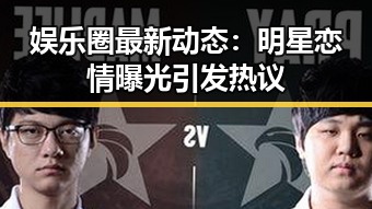 娱乐圈最新动态：明星恋情曝光引发热议