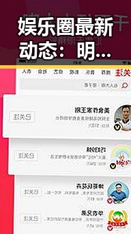 娱乐圈最新动态：明星恋情曝光引发热议