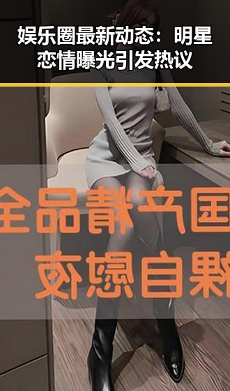 娱乐圈最新动态：明星恋情曝光引发热议