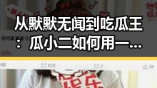 从默默无闻到吃瓜王：瓜小二如何用一颗好奇心征服娱乐圈？🤔