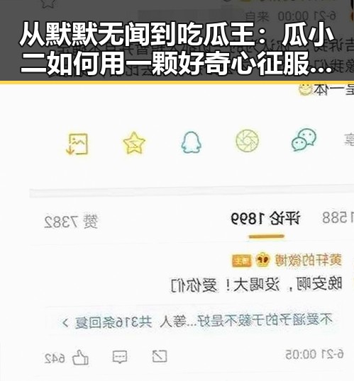 从默默无闻到吃瓜王：瓜小二如何用一颗好奇心征服娱乐圈？🤔