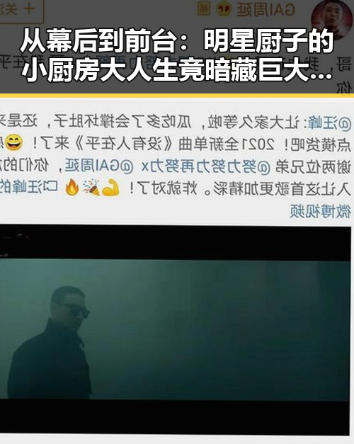 从幕后到前台：明星厨子的小厨房大人生竟暗藏巨大反差！