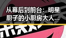 从幕后到前台：明星厨子的小厨房大人生竟暗藏巨大反差！