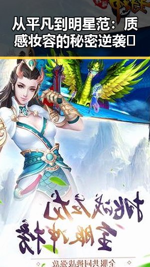 从平凡到明星范：质感妆容的秘密逆袭✨