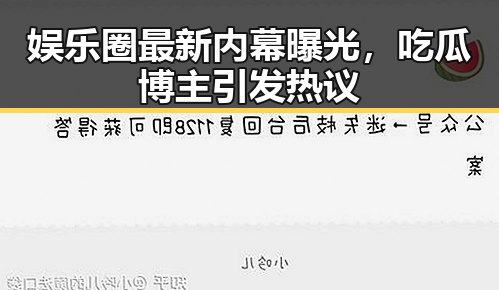 娱乐圈最新内幕曝光，吃瓜博主引发热议