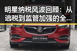 明星纳税风波回顾:从逃税到监管加强的全过程