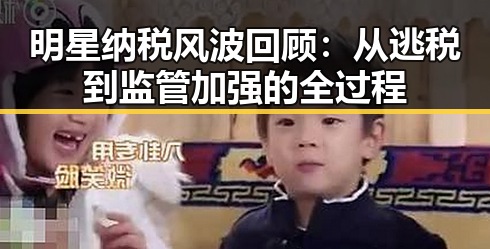 明星纳税风波回顾:从逃税到监管加强的全过程