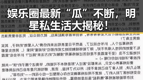 娱乐圈最新“瓜”不断，明星私生活大揭秘！