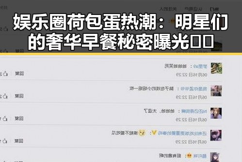 娱乐圈荷包蛋热潮：明星们的奢华早餐秘密曝光🍳✨