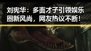 刘宪华：多面才子引领娱乐圈新风尚，网友热议不断！