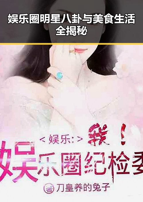 娱乐圈明星八卦与美食生活全揭秘