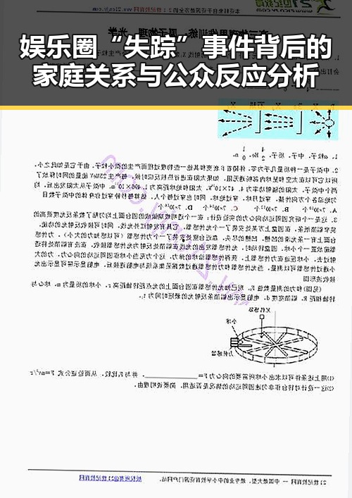娱乐圈“失踪”事件背后的家庭关系与公众反应分析