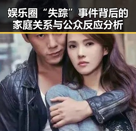 娱乐圈“失踪”事件背后的家庭关系与公众反应分析